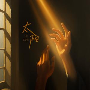 太阳（女声版）