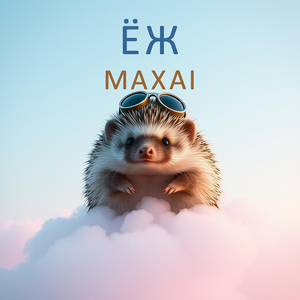 Ёж