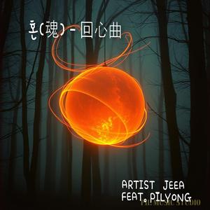 혼(魂) — 回心曲 (feat. PILYONG)
