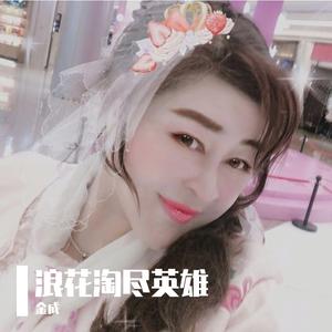 大江东去浪淘尽