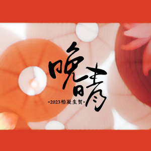 晚晴 (2023柏凝生贺)