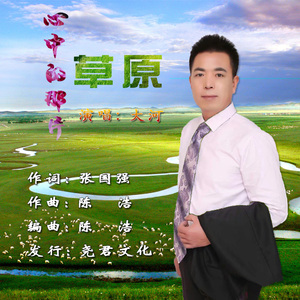 心中的那片草原