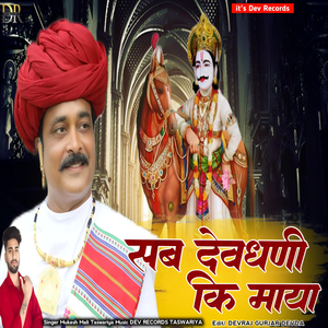 Sab Devdhani Ki Maya