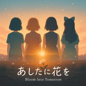 あしたに花を