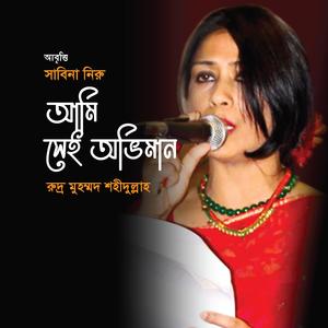 আমি সেই অভিমান