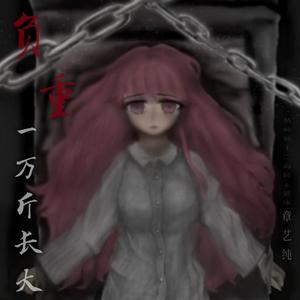 负重一万斤长大