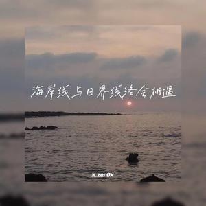 海岸线与日界线终会相遇(Prod by BECU BEATZ)