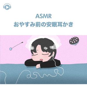 ASMR - おやすみ前の安眠耳かき, Pt. 07 (feat. ASMR by ABC & ALL BGM CHANNEL)