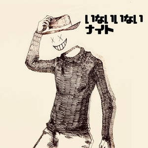 いないいないナイト