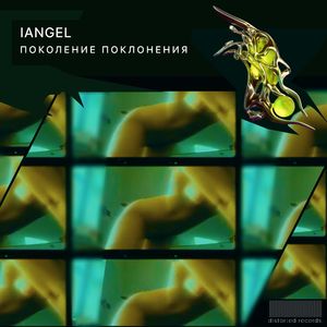 Поколение Поклонения