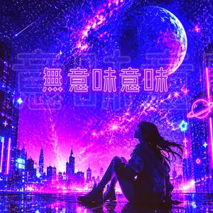 無意味意味