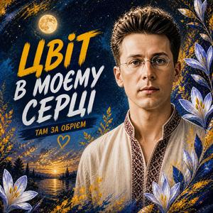 Цвіт в моєму серці