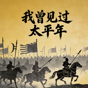 我曾见过太平年