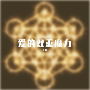 爱的双重魔力- COVER：颜人中 原唱：By2 (320CBR)（翻自 By2）