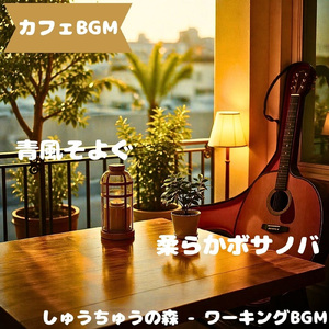 「カフェBGM」木枠越しの昼旋