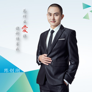 为什么爱你你却伤害我（新版）