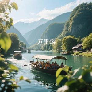 万里游 (Cover 毛不易)