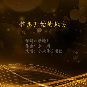 梦想开始的地方