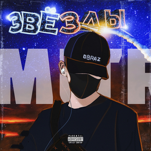 Звёзды (Remix)