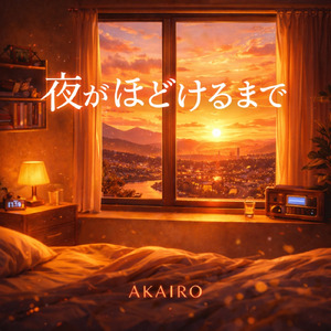 夜がほどけるまで