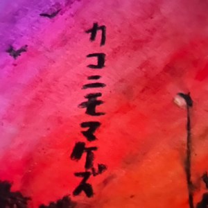 カコニモマケズ