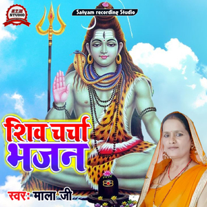 Shivcharcha Bhajan