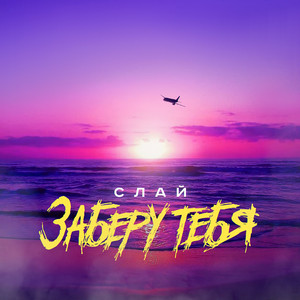 Заберу тебя