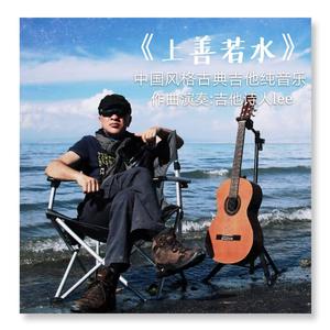 《上善若水》中国风格古典吉他