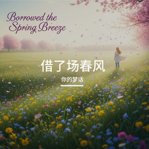 借了场春风