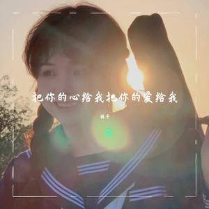 把你的心给我把你的爱给我