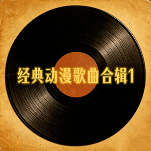 再飞行（动画片《星游记》主题曲）