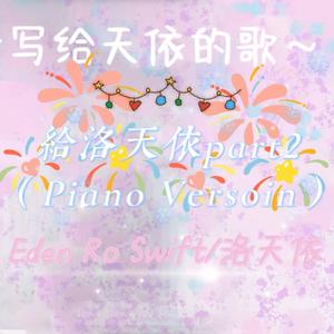 给洛天依Part2 (Piano Version)