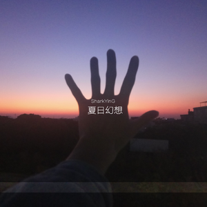 夏日幻想(Prod.HYPER MUSIC)