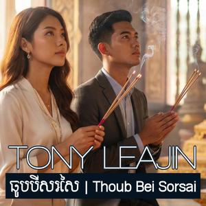 ធូបបីសរសៃ Thoub Bei Sorsai