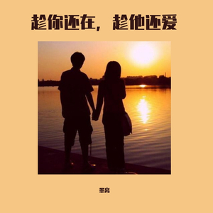 趁你还在，他还爱（翻自 楚新）