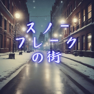 スノーフレークの街