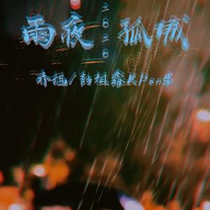 雨夜孤城