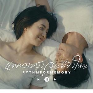 แด่ความบังเอิญที่ยิ่งใหญ่