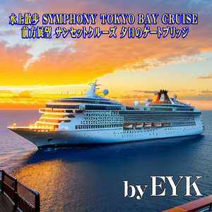 水上散歩 SYMPHONY TOKYO BAY CRUISE 前方展望 サンセットクルーズ 夕日のゲートブリッジ