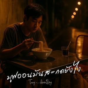 มูฟออนมันสะกดยังไง