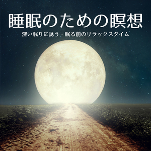 寝る前心地良い音楽