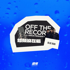 BLUE RAIN - 错频没在稿 OFF THE RECORD (feat. 黄右年 ASSKiD, 大宝 DaBao, Andrew Su & #asskidindahood)