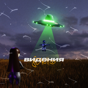 Видения