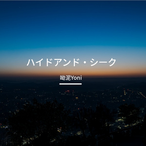 ハイドアンド・シーク