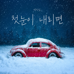 첫 눈이 내리면