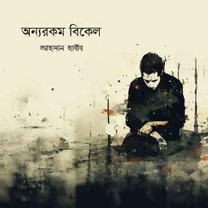 অন্যরকম বিকেল