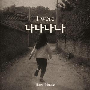I were (나나나나)