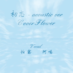 初恋 acoustic version（翻自 FLOWER）