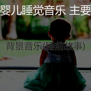 养育(婴儿睡觉)