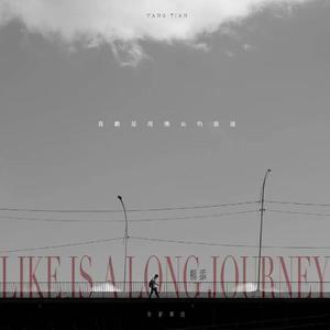 喜欢是段漫长的旅途